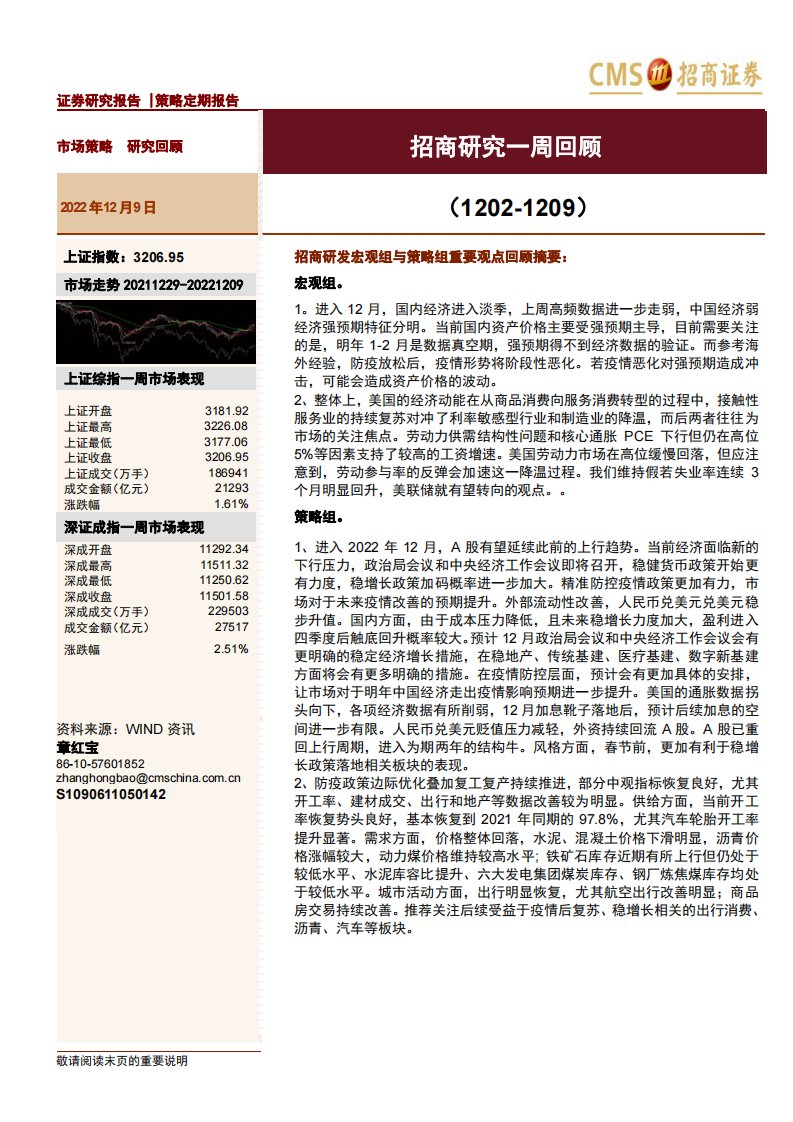 策略周报-招商研究一周回顾-招商证券[章红宝]-20221209【91页】